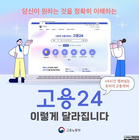 고용노동부, 고용24 이렇게 달라집니다 기사 이미지