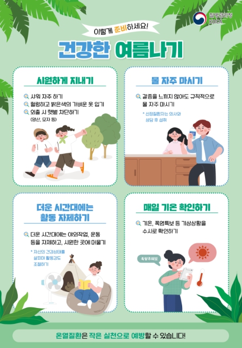 질병관리청, 33.3℃ 이상일 때 온열질환자 급증…예방수칙(물, 그늘, 휴식) 준수 당부 기사 이미지