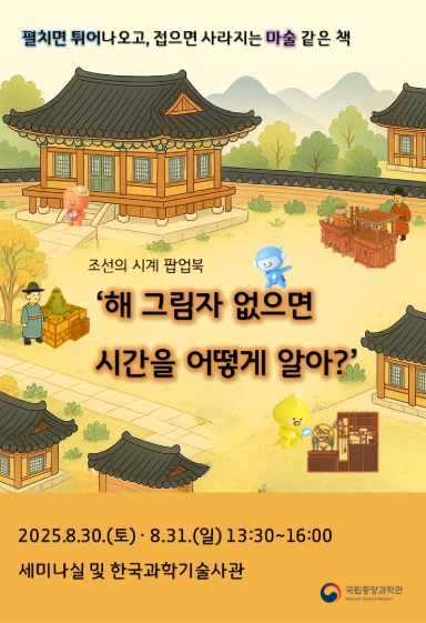 과기정통부, 펼치면 튀어나오고, 접으면 사라지는  마술 같은 책, 입체책(팝업북)으로 즐기는 시계 여행! 기사 이미지