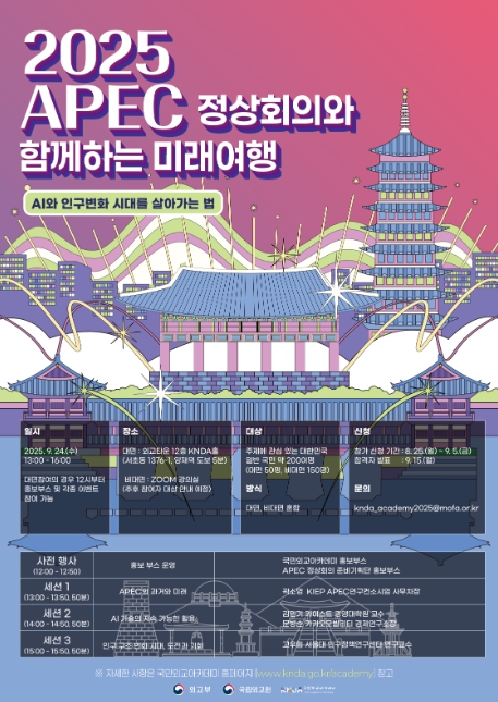 외교부, 2025 APEC 정상회의를 통한 미래 여행 함께 떠나요 기사 이미지