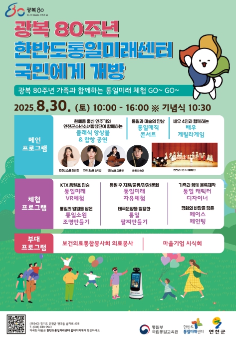 통일부, 광복 80주년 기념 한반도통일미래센터 대국민 개방행사 개최 기사 이미지