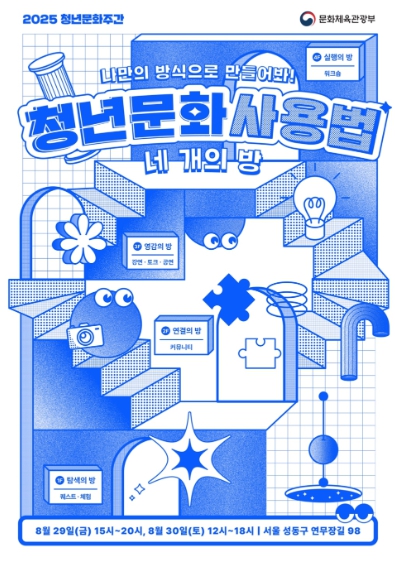 문체부, ‘2025 청년문화주간’, 나만의 문화사용법을 찾는다 기사 이미지