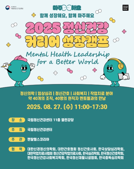 보건복지부, 청년과 함께 여는 정신건강의 미래 2025 커리어 성장캠프 개최 기사 이미지