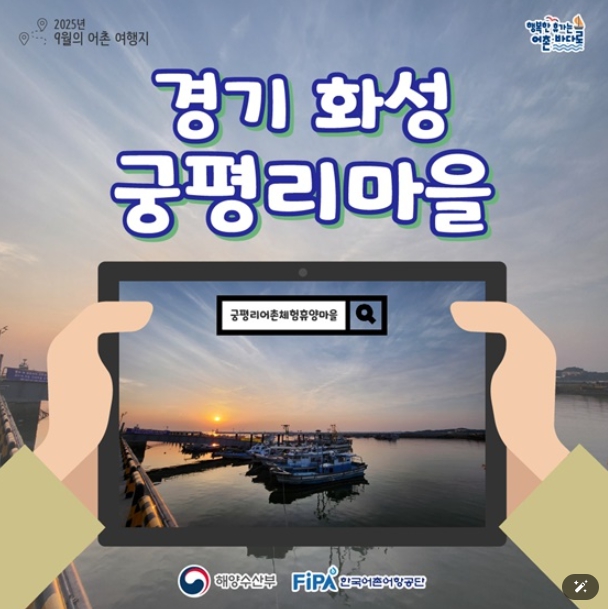 해양수산부, 추천! 9월에 가기 좋은 어촌 안심 여행지- 경기 화성 궁평리마을. 기사 이미지