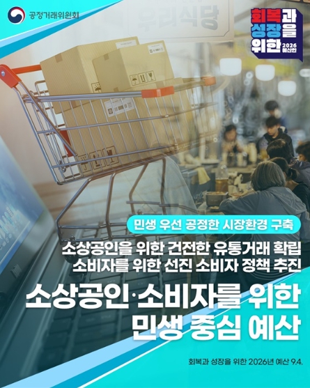 공정거래위원회, 2026년 공정거래위원회 예산안 기사 이미지