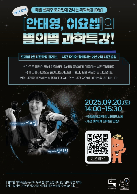 과기정보통부, 9월 국립중앙과학관 별의별 과학특강 '프레임 인, 사진맛집 클래스' 기사 이미지