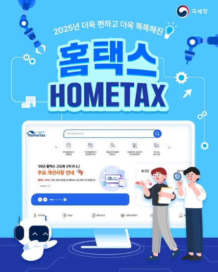 국세청, 2025년 더욱 편하고 더욱 똑똑해진 '홈택스' 기사 이미지