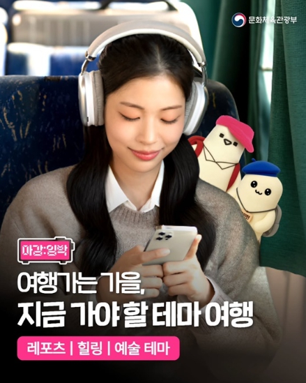 문화체육관광부, 여행가는 가을, 지금 가야 할 테마여행 기사 이미지