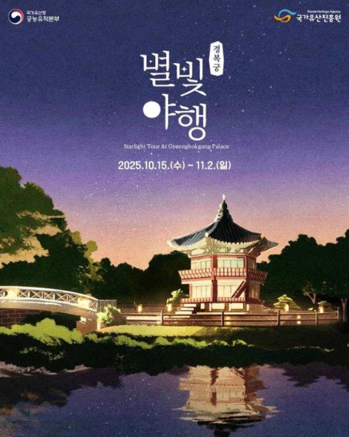 국가유산청, 가을밤 경복궁 별빛 속으로 기사 이미지