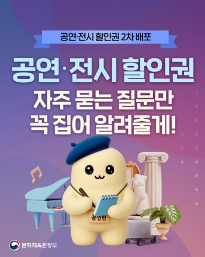 문화체육관광부, 공연·전시 할인권 2차 배포 Q&A 총정리 기사 이미지
