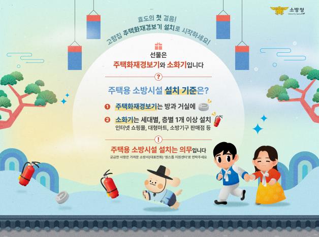 추석 앞두고 주택용 소방시설 설치 당부 기사 이미지