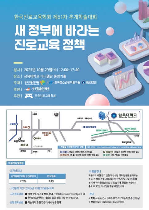 고용노동부, 새 정부에 바라는 진로교육 정책 추계학술대회 개최 기사 이미지