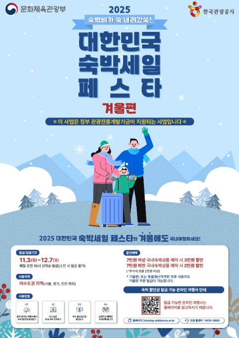 문체부, 겨울에도 '숙박비가 쑥 내려갔 쑥' '숙박할인권'으로 국내 여행 '쑥' 떠나요! 기사 이미지