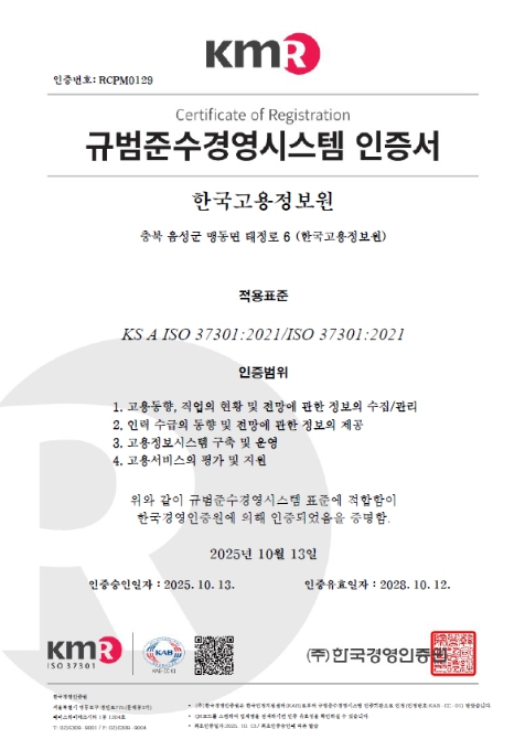 고용노동부 한국고용정보원, 규범준수경영시스템 인증취득 기사 이미지