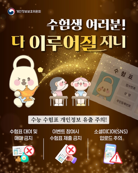 개인정보보호위원회, 수험생 여러분! 다 이루어질 지니 기사 이미지