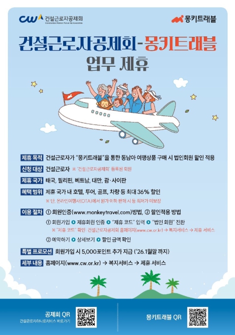 고용노동부 건설근로자공제회, 몽키트래블과 건설근로자 동남아 자유 여행상품 할인 업무협약 기사 이미지