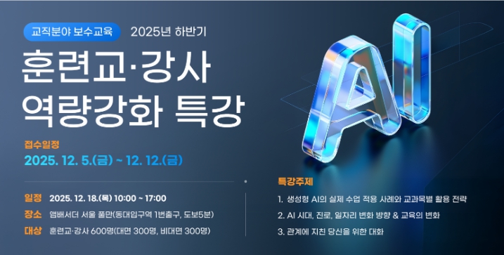 고용노동부 한국기술교육대, '강사라면 꼭 알아야 할 3가지' 직업훈련교·강사 특강 개최  기사 이미지