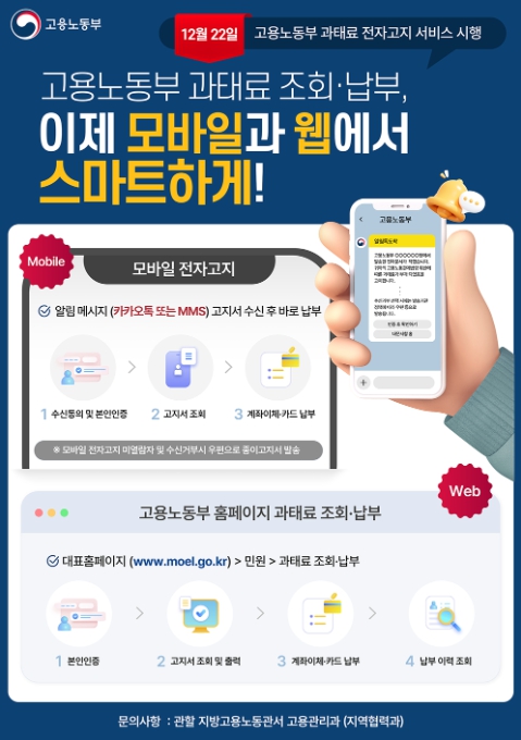 고용노동부, 과태료 조회·납부 이제 모바일과 웹에서 스마트하게! 기사 이미지