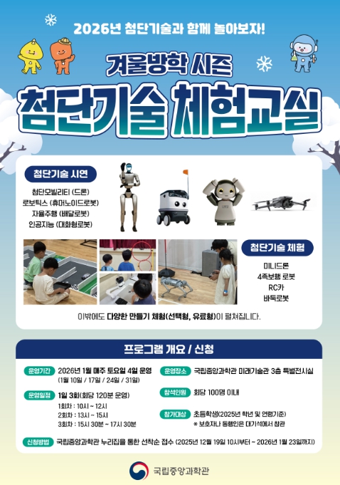 과기정통부, 드론부터 로봇 AI까지 한 번에! 첨단기술 체험 통해 미래인재 키운다 기사 이미지