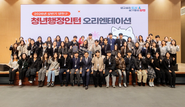 양천구, 2026년 상반기 청년 행정인턴 오리엔테이션 열고 ‘첫 출근’ 환영 기사 이미지