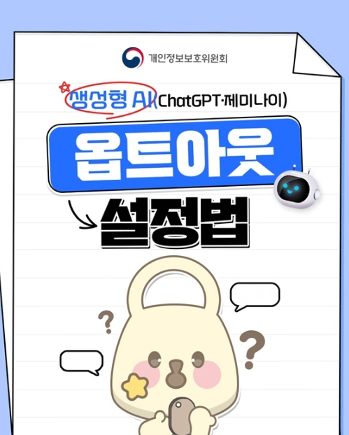 개인정보보호위원회, 생성형 AI(ChatGPT·제미나이), 개인정보 안전하게 보호하는 방법! 기사 이미지