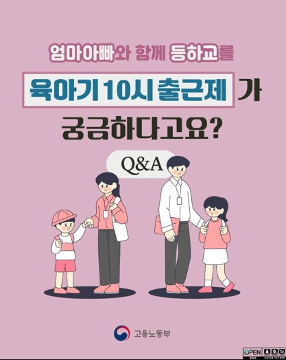 고용노동부, 육아기 10시 출근제 Q&A 기사 이미지