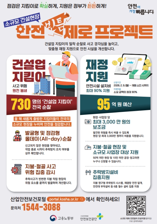 고용노동부, 건설현장 '떨어짐' 사고 막는다 기사 이미지