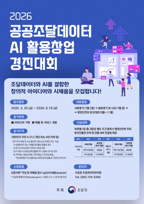 조달청, 조달데이터의 가치를 AI로 발굴할 예비창업자를 찾습니다 기사 이미지