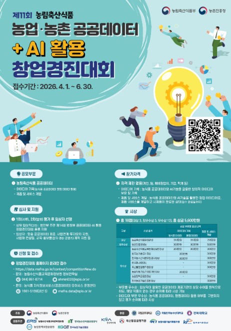 농식품부, '농업·농촌 공공데이터+AI 창업경진대회' 개최 기사 이미지