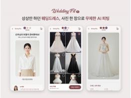 방구석 드레스 투어 시대 열린다… 웨딩핏, 실패 없는 AI 가상 피팅 솔루션 공개 기사 이미지