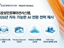HS효성인포메이션시스템, 2026년 지속가능한 AI 전환 전략 발표 기사 이미지