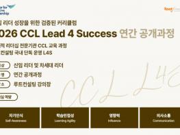 루트컨설팅, 신임 리더를 위한 CCL 대표 리더십 프로그램 ‘L4S’ 국내 단독 공개 기사 이미지