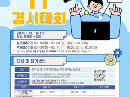 한국정보기술진흥원 ‘2026 제6회 청소년 IT경시대회’ 개최… 전국 초중고생 대상 참가 접수 중 기사 이미지