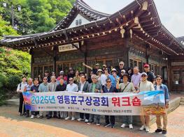 2025년 영등포구상공회 워크숍 성료…70여명 참석, 단합과 재충전의 시간 기사 이미지