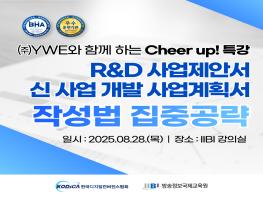 방송정보국제교육원, R&D 사업제안서 및 신사업계획서 작성법 특강 개최 기사 이미지