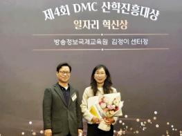방송정보국제교육원 김정이 센터장,  DMC산학진흥대상 일자리혁신상(개인부문) 수상 기사 이미지