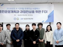 2026년 K-디지털 트레이닝 AI캠퍼스 FGI 개최 기사 이미지