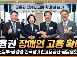 고용노동부·금감원·한국장애인고용공단·금융협회, 금융권 장애인 고용확대에 힘 모아 기사 이미지