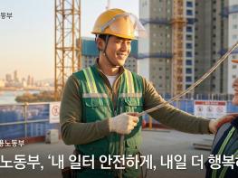 고용노동부, '내 일터 안전하게, 내일 더 행복하게' 기사 이미지