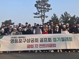 영등포 상공회 영상골프회 개막식 개최  기사 이미지