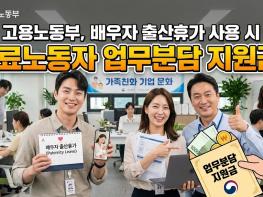 고용노동부, 배우자 출산휴가를 사용할 경우 동료노동자에게 업무분담 지원금을 드립니다. 기사 이미지