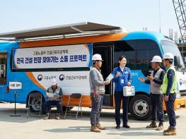 고용노동부 건설근로자공제회, 전국 건설 현장 찾아가는 소통 프로젝트 전개 기사 이미지