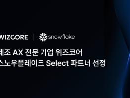 위즈코어, 스노우플레이크 ‘셀렉트 파트너’ 선정…제조 온톨로지 기반 AI 자율제조 협력 확대 기사 이미지