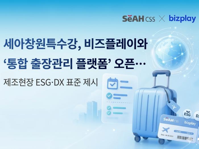 세아창원특수강, 비즈플레이와 ‘통합 출장관리 플랫폼’ 오픈… 제조현장 ESG·DX 표준 제시