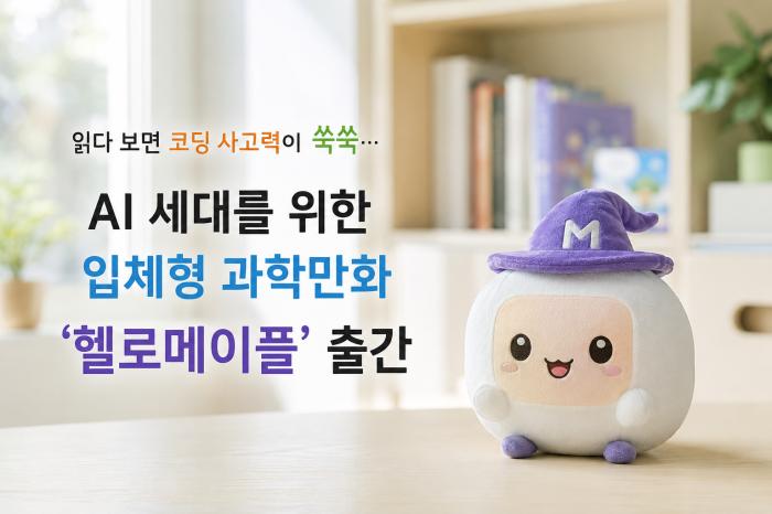 읽다 보면 코딩 사고력이 쑥쑥… AI 세대를 위한 입체형 과학만화 ‘헬로메이플’ 출간
