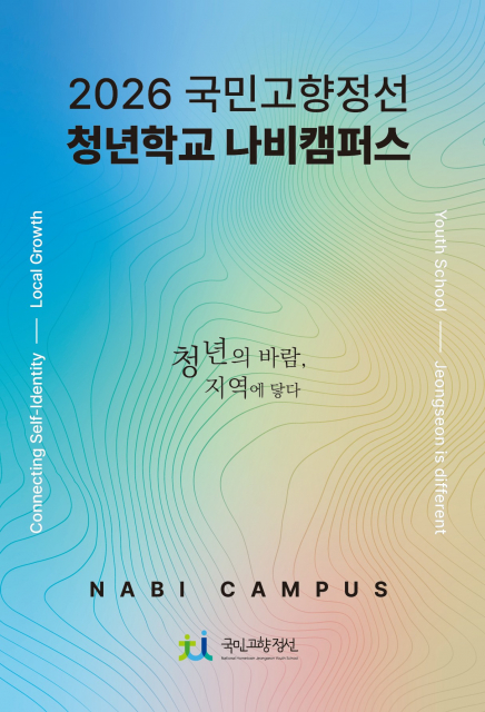 정선형 인재 양성 사업 ‘청년학교 나비캠퍼스’ 5기 출범