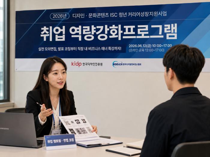 한국디자인진흥원·한국디지털컨버전스협회, 청년 취업역량강화 프로그램 운영