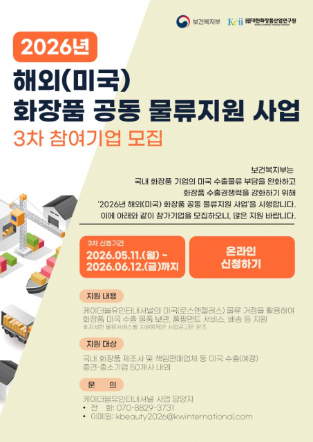 K뷰티 미국 진출 기회! 해외 화장품 물류 수출 지원사업 모집 기간 연장 안내
