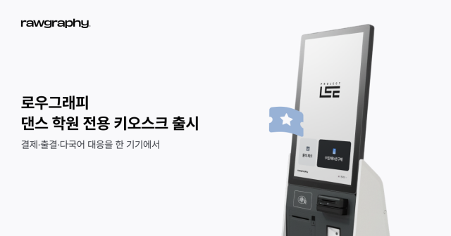 댄스 학원 전용 키오스크 출시… 로우그래피, K-pop 열풍 속 글로벌 수요 겨냥