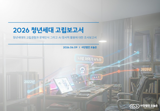 정서 관리 목적으로 AI 이용하는 고립 청년들… '2026 청년세대 고립보고서' 보니